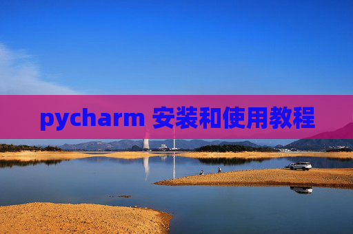 pycharm 安装和使用教程 pycharm 安装和使用教程